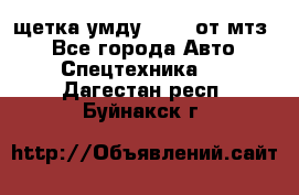 щетка умду-80.82 от мтз  - Все города Авто » Спецтехника   . Дагестан респ.,Буйнакск г.